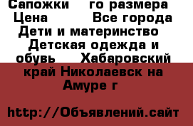 Сапожки 34-го размера › Цена ­ 650 - Все города Дети и материнство » Детская одежда и обувь   . Хабаровский край,Николаевск-на-Амуре г.